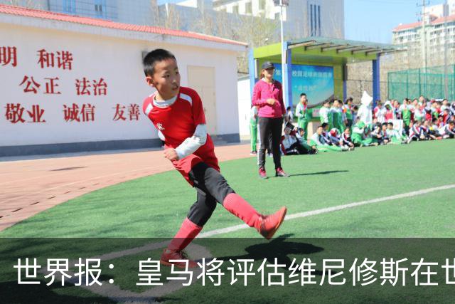 世界报：皇马将评估维尼修斯在世界杯的表现，再决定续约谈判金额