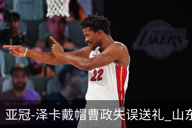 亚冠-泽卡戴帽曹政失误送礼 山东泰山0-7大邱