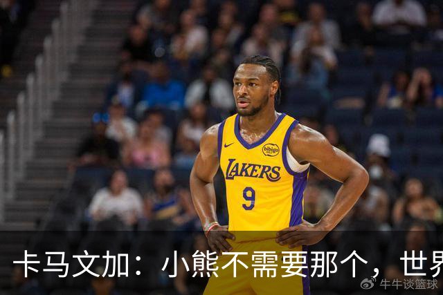 卡马文加：小熊不需要那个，世界上最好的球员