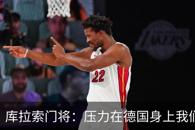 库拉索门将：压力在德国身上我们对奇迹抱有希望 诺伊尔是我偶像