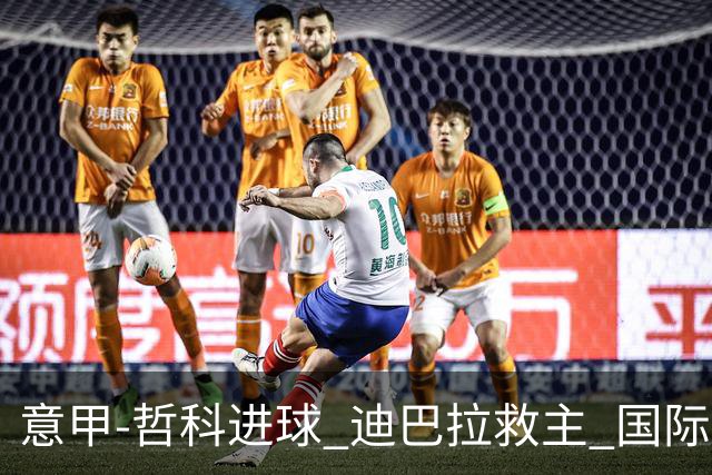 意甲-哲科进球 迪巴拉救主 国际米兰1-1战平尤文