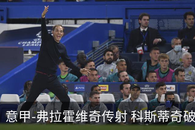 意甲-弗拉霍维奇传射 科斯蒂奇破门 尤文3-0完胜