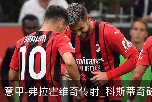 意甲-弗拉霍维奇传射 科斯蒂奇破门 尤文3-0完胜