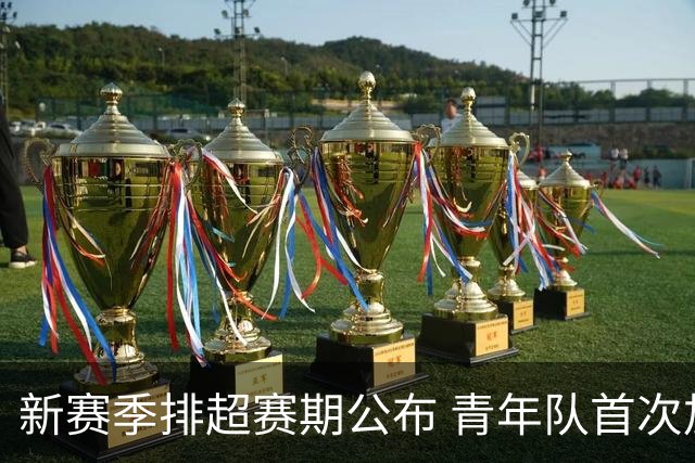 新赛季排超赛期公布 青年队首次加入外援两人登场