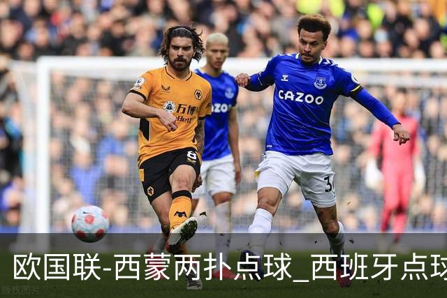欧国联-西蒙两扑点球 西班牙点球5-4克罗地亚夺冠
