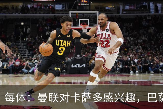每体：曼联对卡萨多感兴趣，巴萨希望获得约2000万欧元转会费