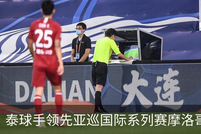 泰球手领先亚巡国际系列赛摩洛哥站首轮 郑蕴和T25