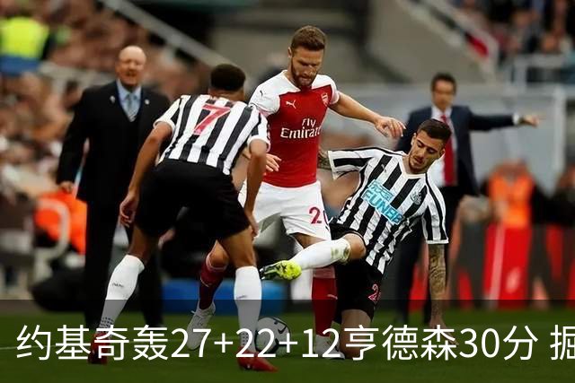 约基奇轰27+22+12亨德森30分 掘金力克开拓者