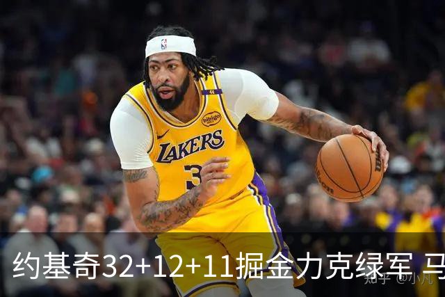 约基奇32+12+11掘金力克绿军 马刺无缘季后赛