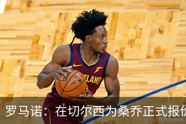 罗马诺：在切尔西为桑乔正式报价后 两队正在谈判