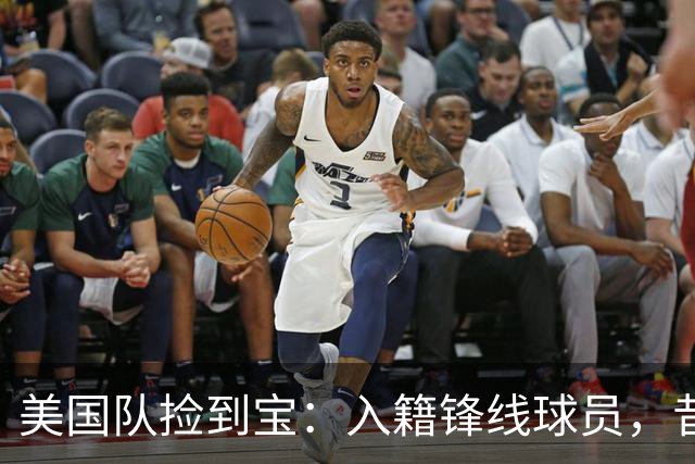 美国队捡到宝：入籍锋线球员，昔日阿森纳边缘人，首战双响，身价达到4000万欧元