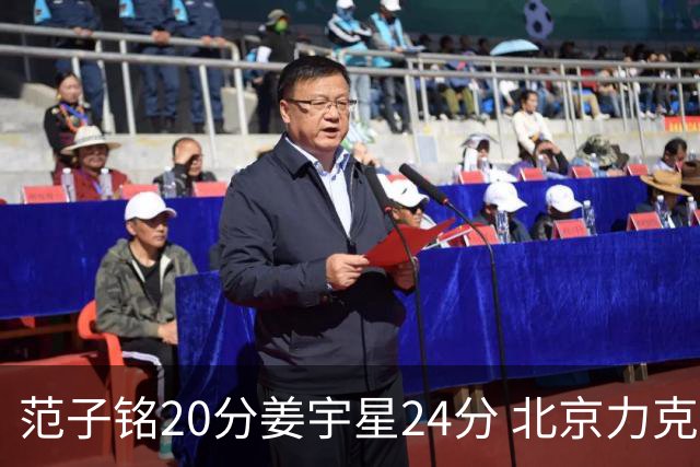 范子铭20分姜宇星24分 北京力克吉林开门红