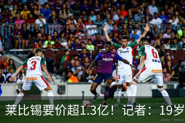 莱比锡要价超1.3亿！记者：19岁的迪奥曼德让因卡皮耶疲于奔命