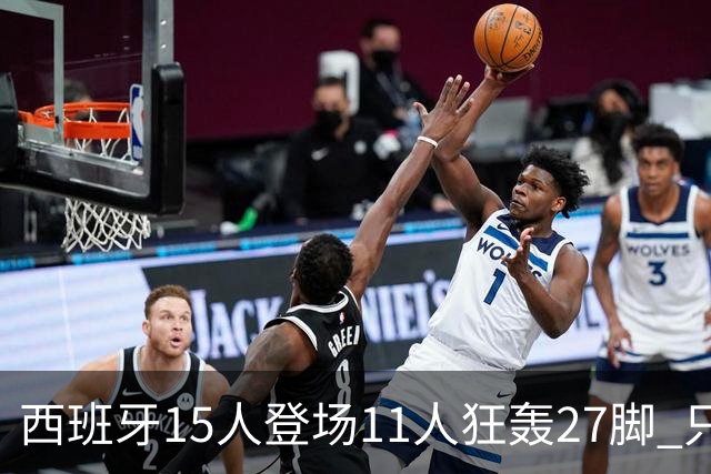 西班牙15人登场11人狂轰27脚 只收获0-0该是谁的锅？