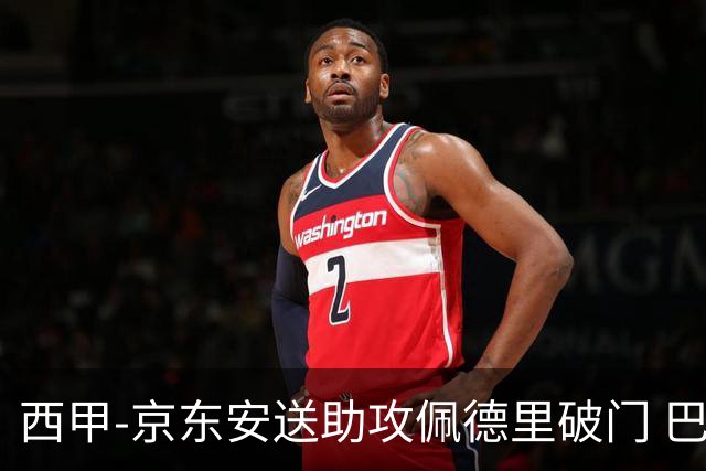 西甲-京东安送助攻佩德里破门 巴萨2-0加的斯