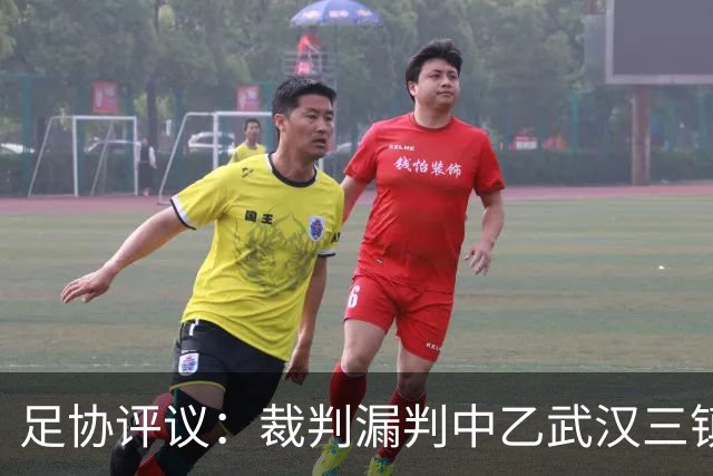 足协评议：裁判漏判中乙武汉三镇B队点球，漏判广州蒲公英黄牌