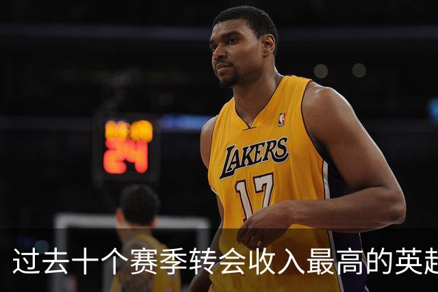 过去十个赛季转会收入最高的英超俱乐部