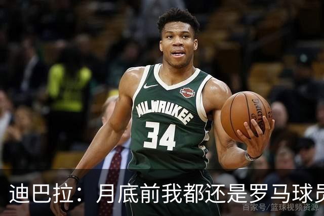 迪巴拉：月底前我都还是罗马球员 未来想回母队科尔多瓦学院退役