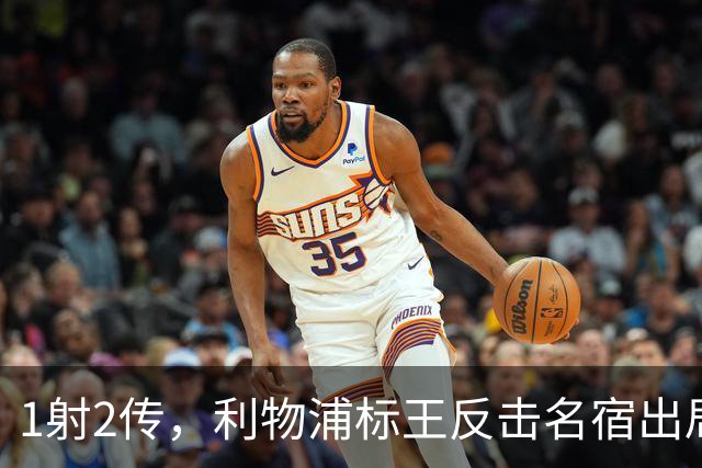1射2传，利物浦标王反击名宿出局言论 英超银靴归来