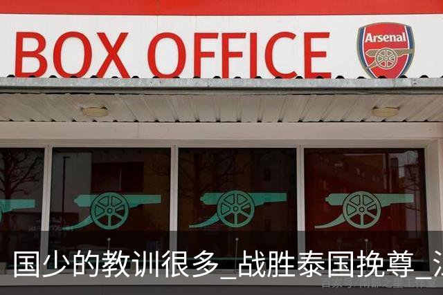 国少的教训很多 战胜泰国挽尊 江志钦表现抢眼